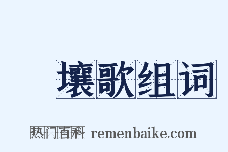擊壤歌组词是什么意思的图片